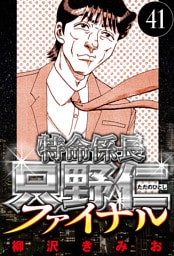 特命係長 只野仁ファイナル 41（ハーパーコリンズ・ジャパン×アルト出版）