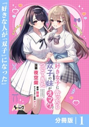 好きな子に告ったら、双子の妹がオマケでついてきた【分冊版】1