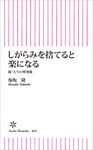 しがらみを捨てると楽になる