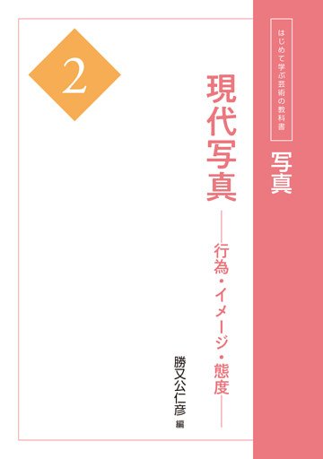 はじめて学ぶ芸術の教科書 写真１ 写真概論 電子書籍 コミック 小説 実用書 なら ドコモのdブック