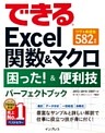 できるExcel関数＆マクロ 困った！＆便利技 パーフェクトブック 2013/2010/2007対応