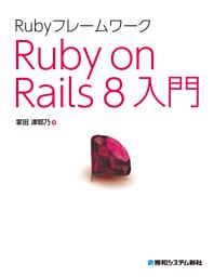 Rubyフレームワーク Ruby on Rails 8入門