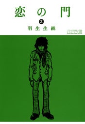 恋の門 3
