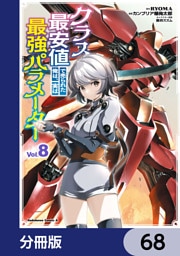 クラス最安値で売られた俺は、実は最強パラメーター【分冊版】　68