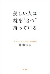 美しい人は枕を“3つ”持っている