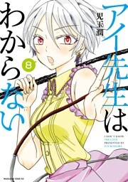 アイ先生はわからない　分冊版（８）　「アイツが憎い理由がわからない（１）」