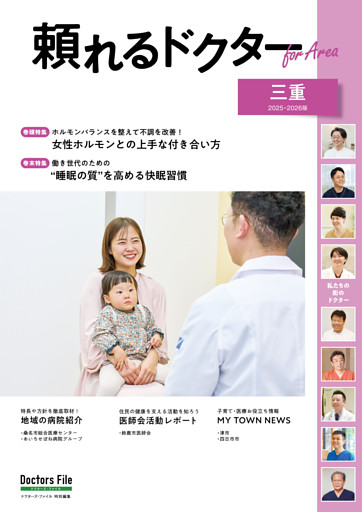 頼れるドクター ForArea 三重 vol.2 2025-2026版