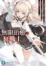 無限治癒の狂戦士　～最狂一族の末息子に転生した俺、冷遇されている回復魔法を極めて世界最強へと至る～