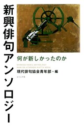 新興俳句アンソロジー