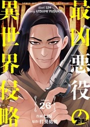 最凶悪役の異世界侵略 26
