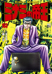ミナミの帝王 163 電子書籍 コミック 小説 実用書 なら ドコモのdブック