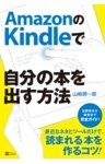 AmazonのKindleで自分の本を出す方法