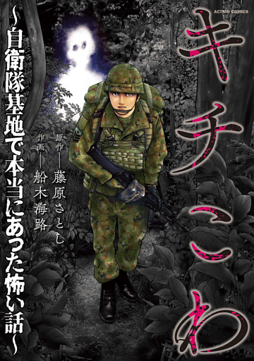 キチこわ～自衛隊基地で本当にあった怖い話～