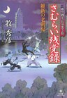 さむらい残党録　維新の老剣鬼