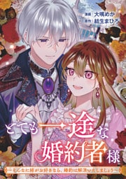 とても一途な婚約者様〜そんなに姉がお好きなら、婚約は解消いたしましょう〜
