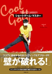 Cool Golf　ショートゲーム・マスター