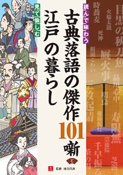 読んで味わう古典落語の傑作101噺と見て愉しむ江戸の暮らし
