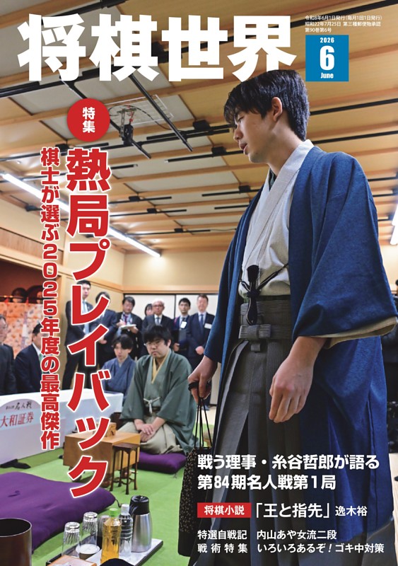 将棋世界の最新号 | dマガジンなら2,400誌以上の人気雑誌が読み放題！