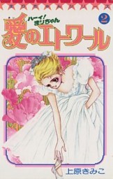 上原きみこ「ハーイまりちゃん」「ハーイ！まりちゃん 愛のエトワール」 ハーイ！まりちゃん 愛のエトワール |上原きみこ | まずは無料