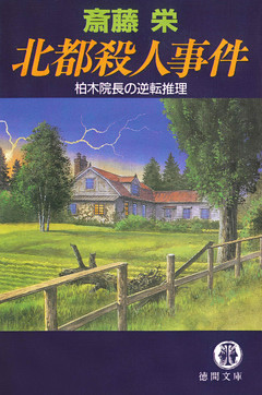 北都殺人事件　柏木院長の逆転推理〈新装版〉