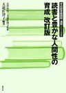 読書と豊かな人間性の育成　改訂版