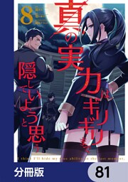 真の実力はギリギリまで隠していようと思う【分冊版】　81