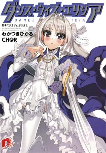 ダンス・ウィズ・エリシア