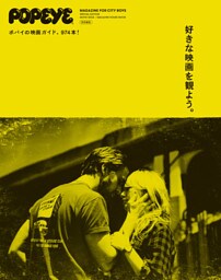 POPEYE特別編集　好きな映画を観よう。
