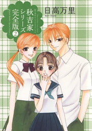 秋吉家シリーズ完全版　2巻