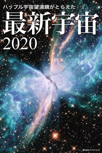 ハッブル宇宙望遠鏡がとらえた 最新宇宙2020