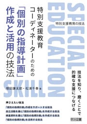 特別支援教育コーディネーターのための「個別の指導計画」作成と活用の技法