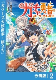 ガチャ勇者のストーリークエスト！！【分冊版】2