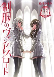 制服のヴァンピレスロード 2巻