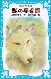 青い鳥文庫版　（総ルビ）獣の奏者（７）