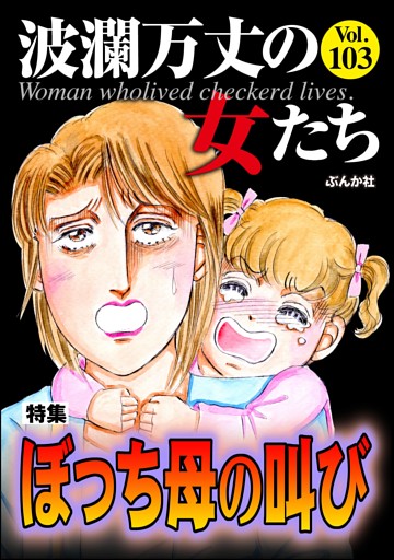 波瀾万丈の女たちぼっち母の叫び　Vol.103