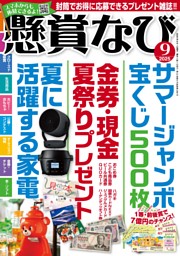 懸賞なびの最新号 | dマガジンなら2,400誌以上の人気雑誌が読み