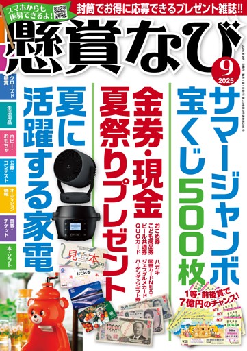 懸賞なび 2025年9月号
