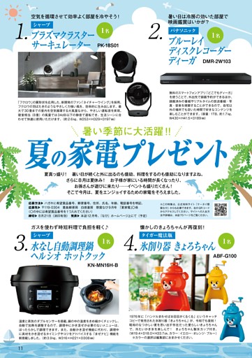 サーキュレーター、きょろちゃんなど暑い季節に大活躍!! 夏の家電プレゼント