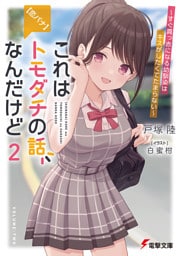 【恋バナ】これはトモダチの話なんだけど２　～すぐ真っ赤になる幼馴染はキスがしたくてたまらない～