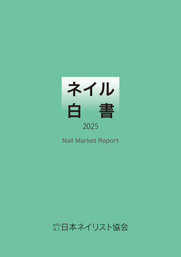 ネイル白書 2025（NPO法人日本ネイリスト協会）