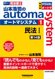 山本浩司のオートマシステム 1 民法Ⅰ <第14版>