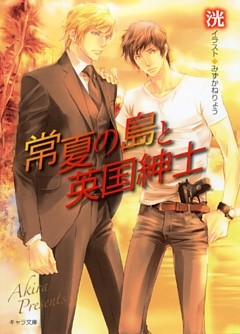 常夏の島と英国紳士 電子書籍 コミック 小説 実用書 なら ドコモのdブック