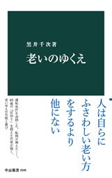 老いのゆくえ