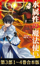 【合本版　第三部1-4巻】水属性の魔法使い