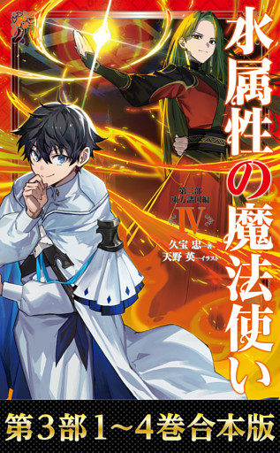 【合本版　第三部1-4巻】水属性の魔法使い