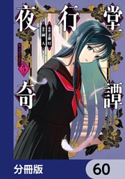 夜行堂奇譚【分冊版】　60