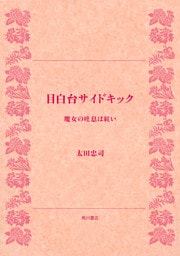 目白台サイドキック　魔女の吐息は紅い