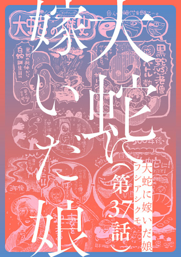 【単話】大蛇に嫁いだ娘　第37話
