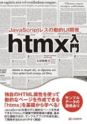 JavaScriptレスの動的UI開発 htmx入門