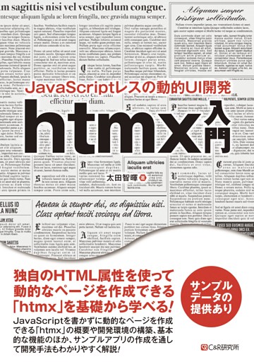 JavaScriptレスの動的UI開発 htmx入門